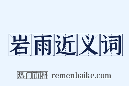 岩雨近义词是什么意思的图片